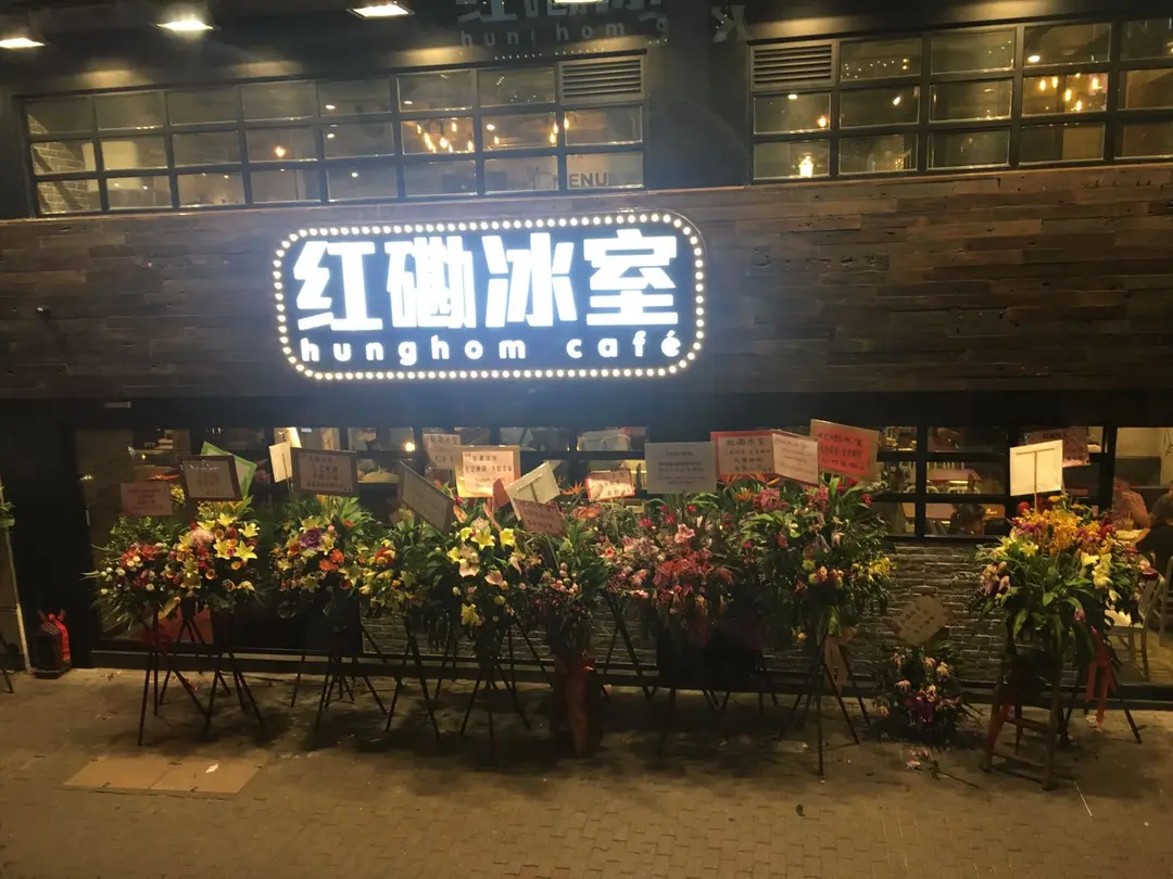 紅磡冰室