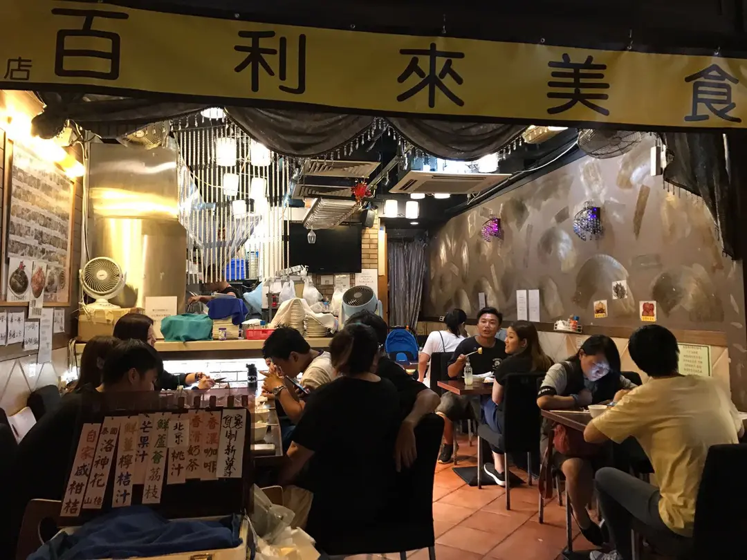 百利來美食