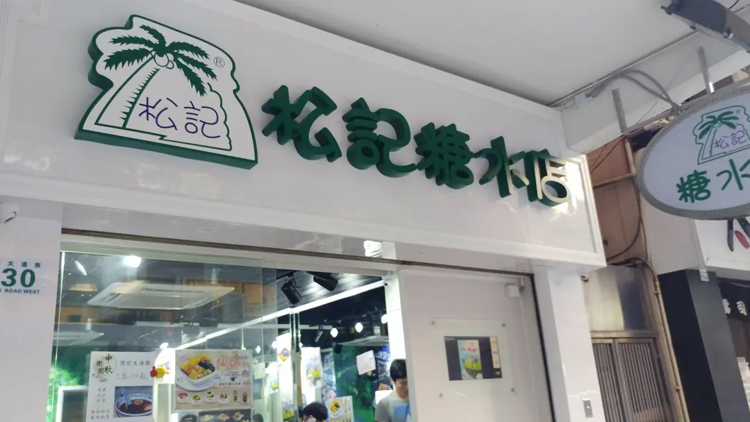 松記糖水店