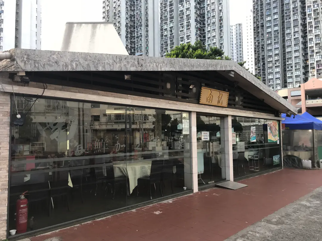 Nam Kee Restaurant