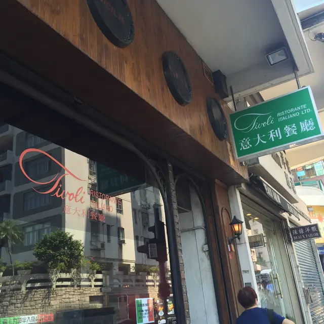 Tivoli 意大利餐廳-door-photo