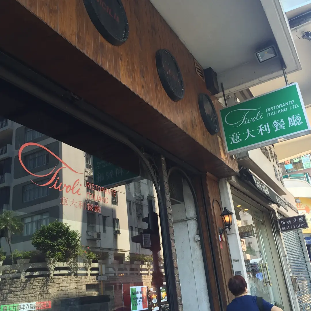Tivoli 意大利餐廳