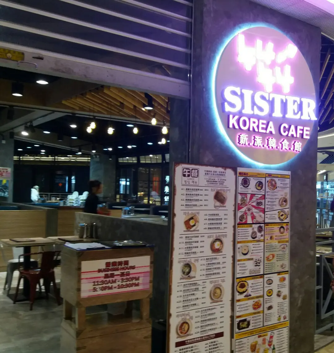 新派韓食館