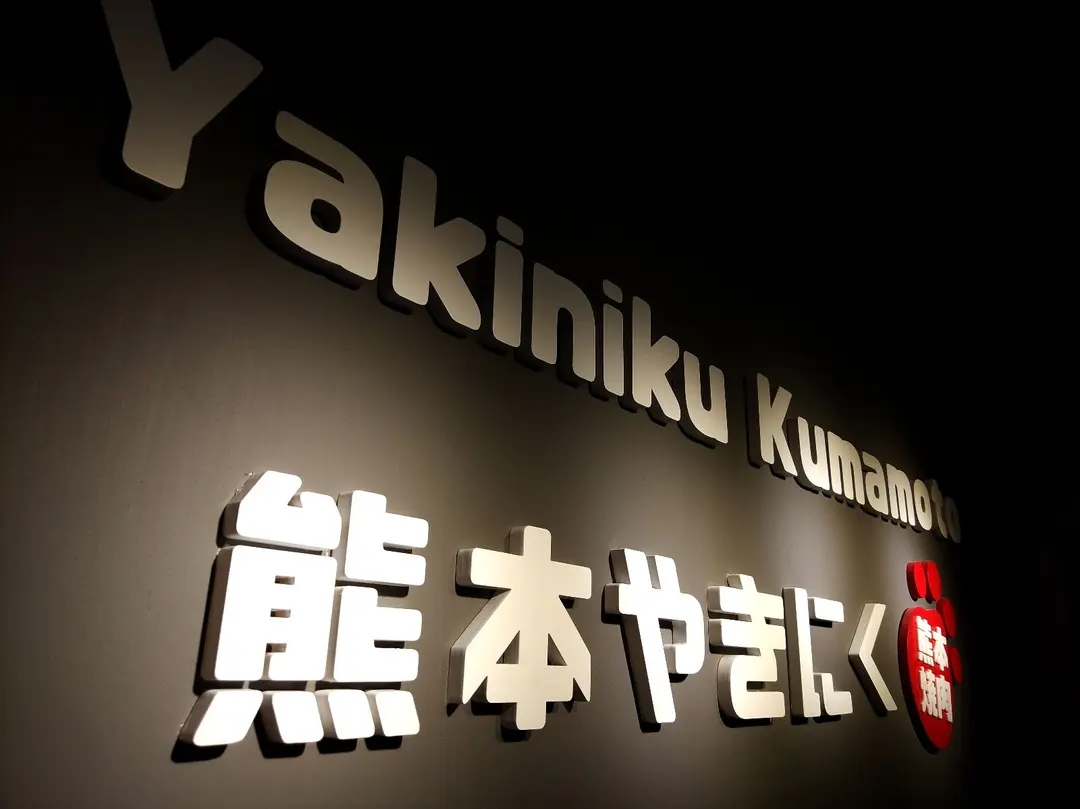 Yakiniku Kumamoto