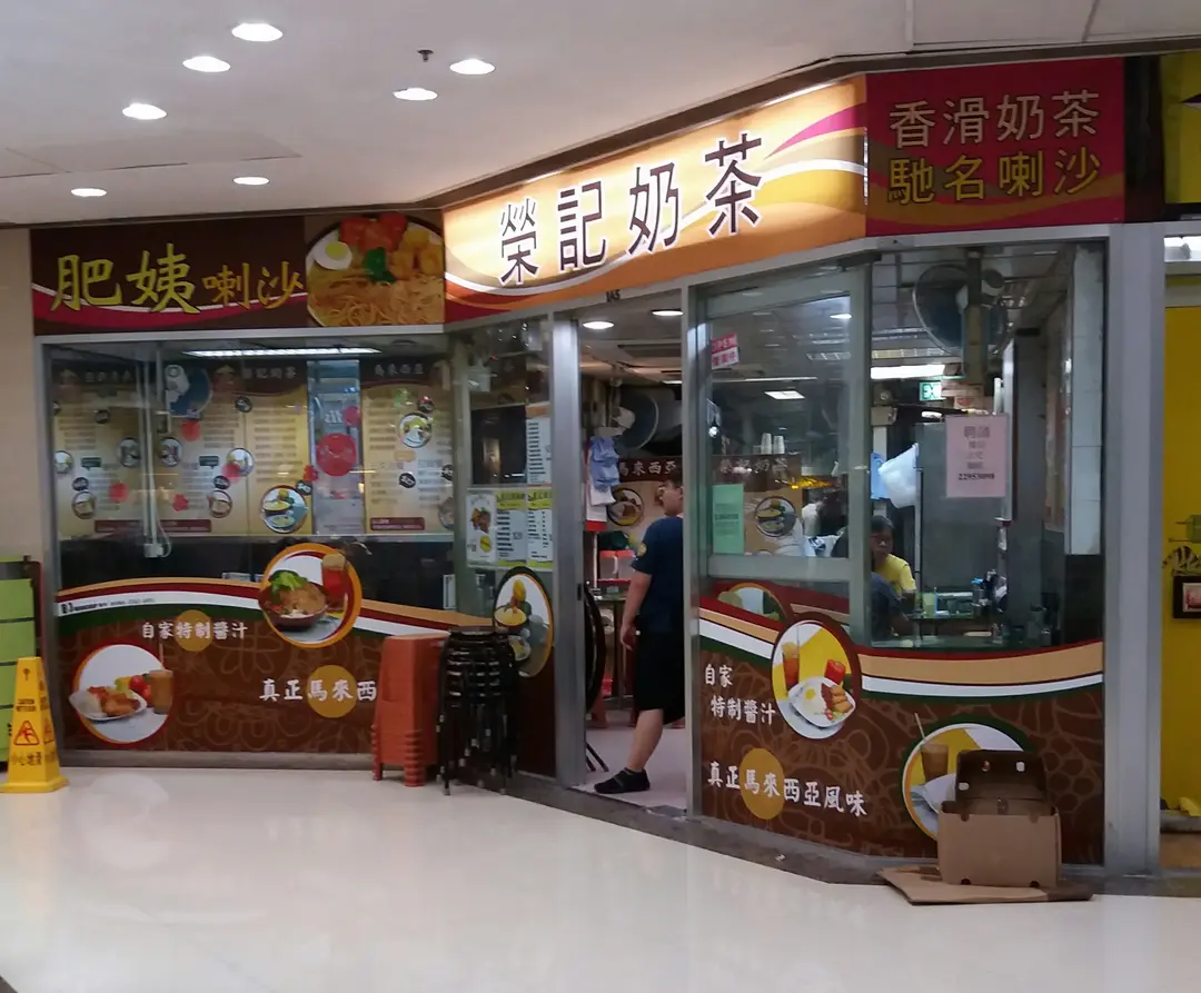 榮記奶茶