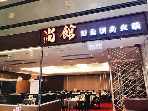 尚館活魚刺身火鍋