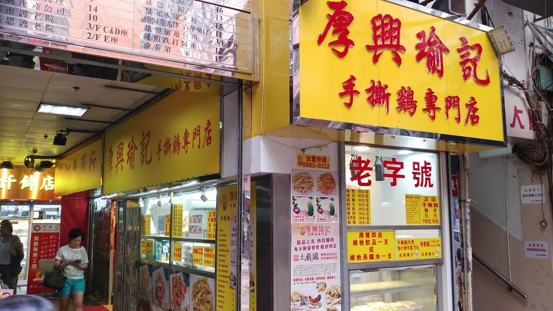 Hau Hing Yu Shredded Chicken (King's Road)