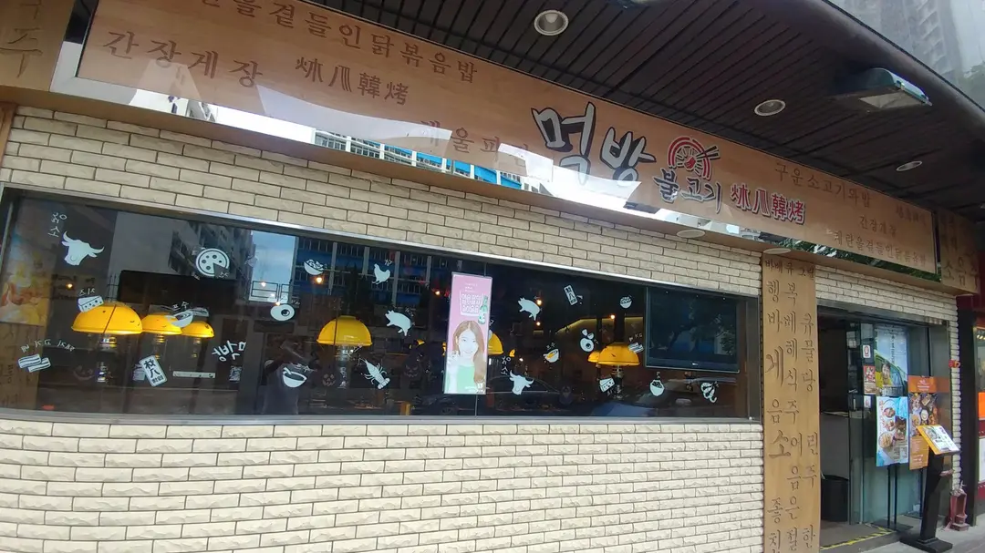 MeokBang Korean BBQ & BAR