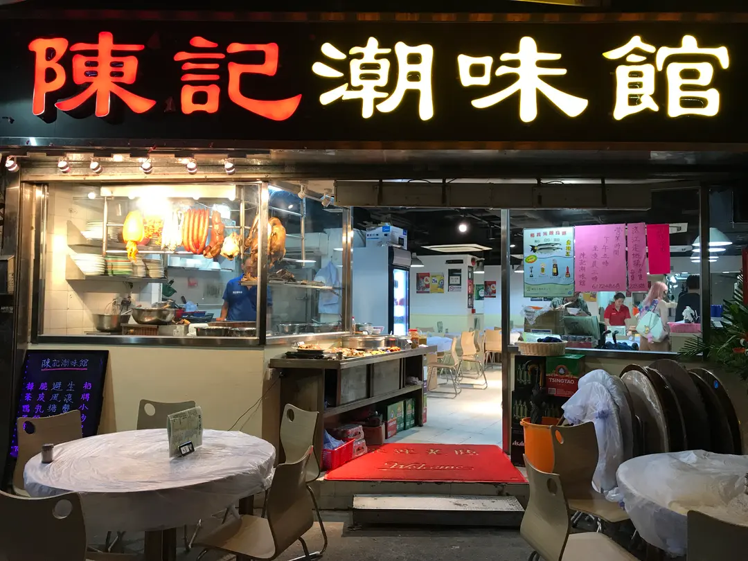 陳記潮味館