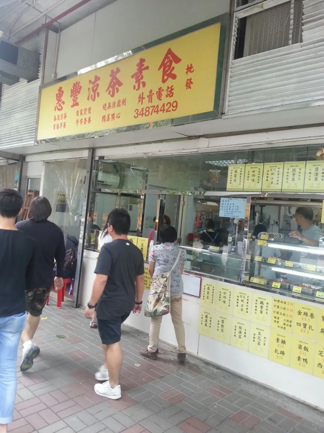 惠豐涼茶素食
