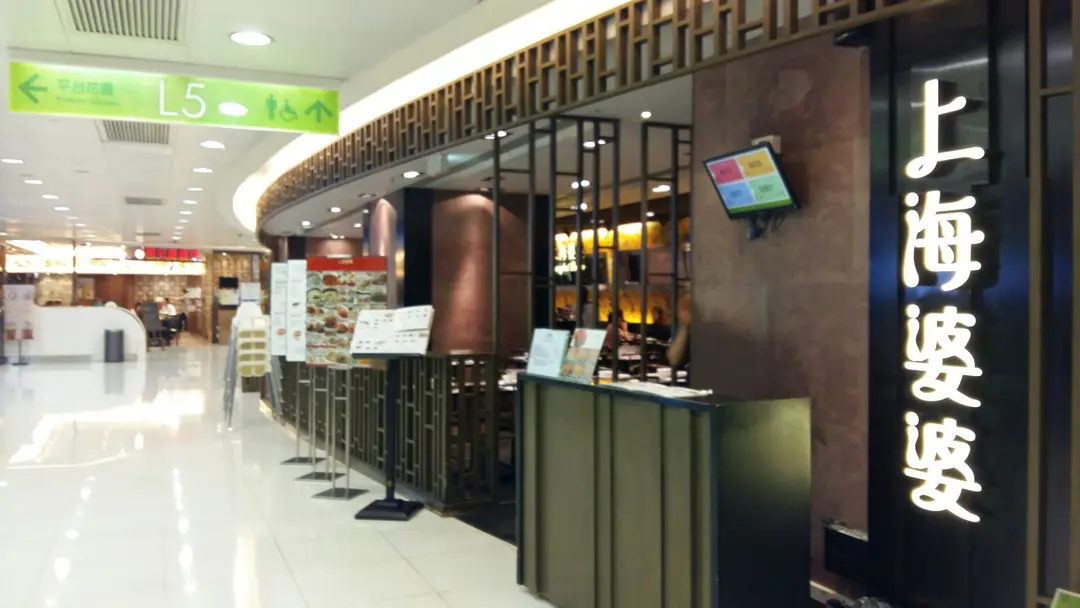 上海婆婆 (上水廣場)