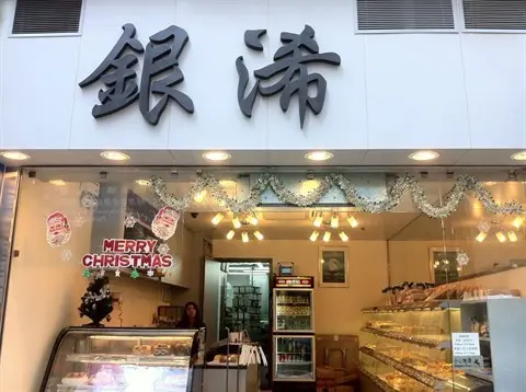 銀浠包餅店