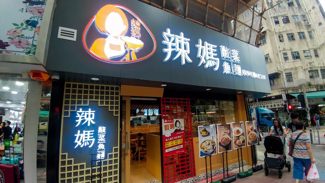 辣媽酸菜魚麵 (元朗安寧路)