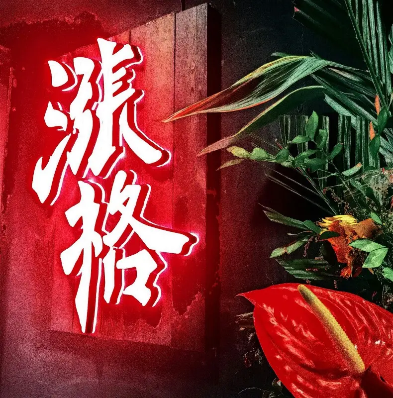 漲格重慶老火鍋
