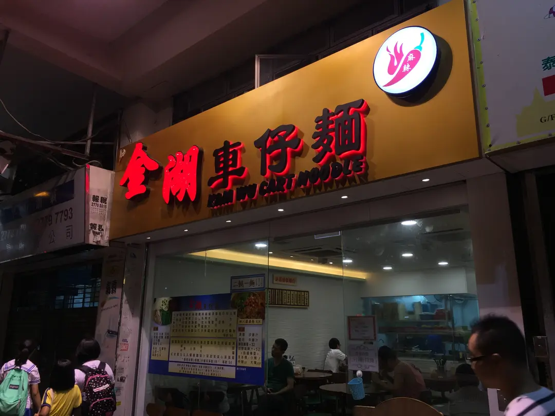 金湖車仔麵
