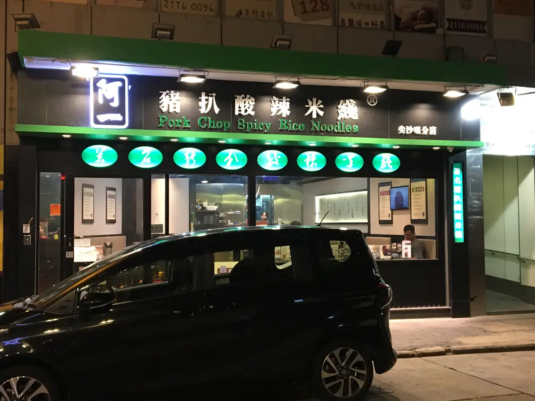 阿一豬扒酸辣米綫