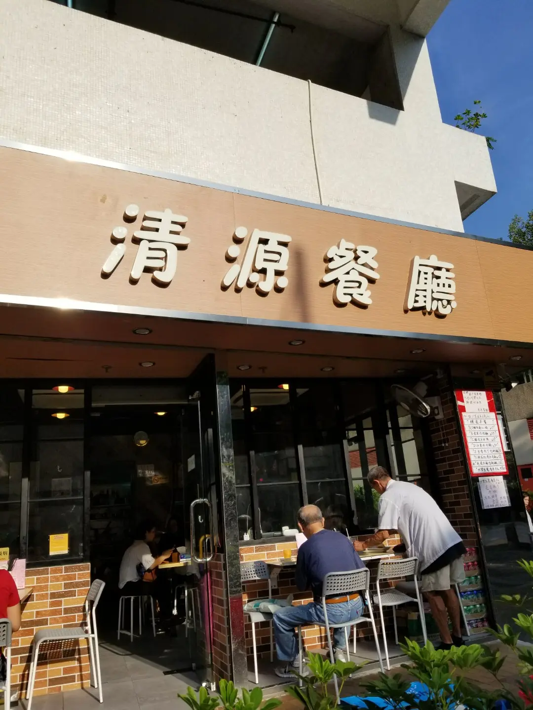 清源餐廳