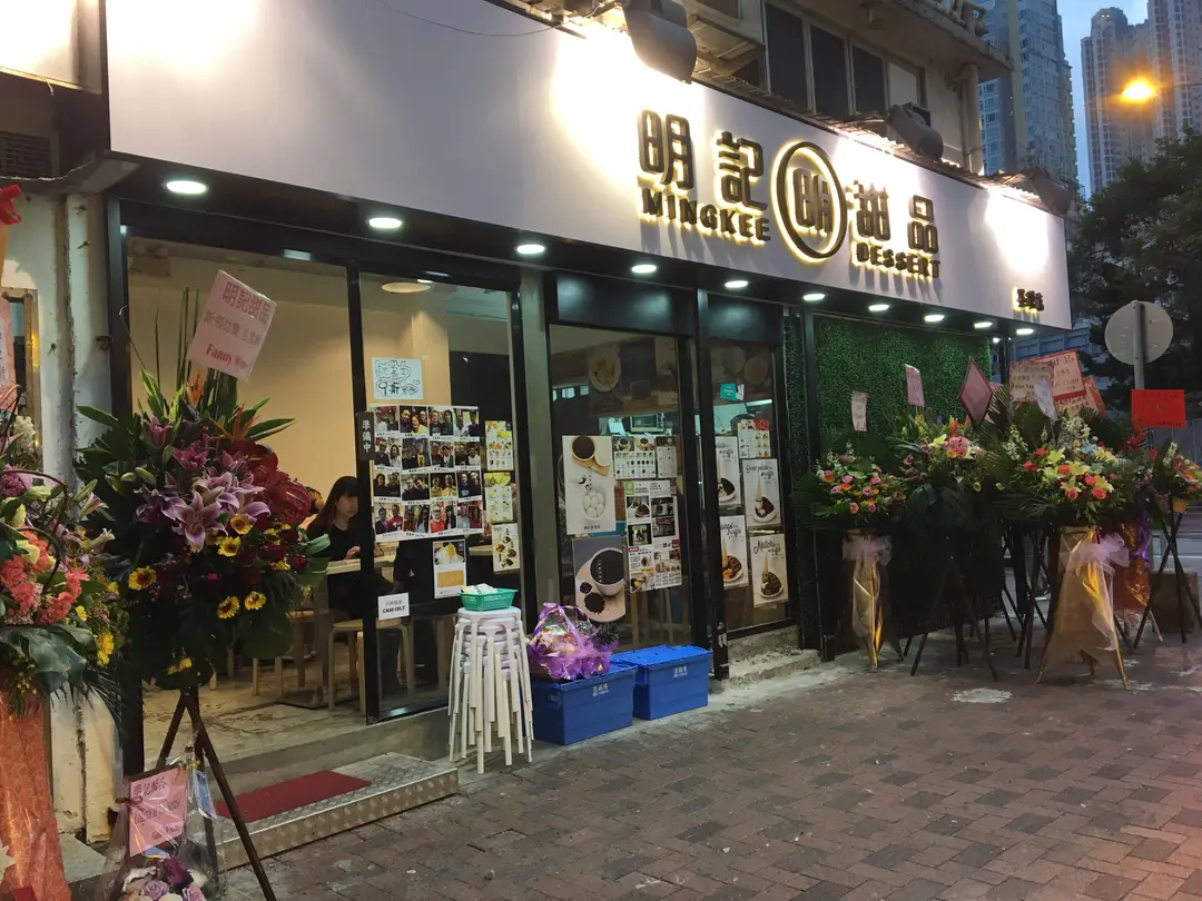 明記甜品