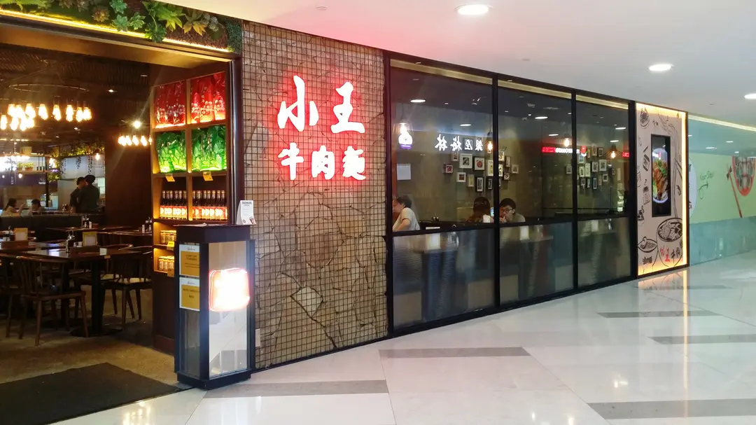 小王牛肉麵