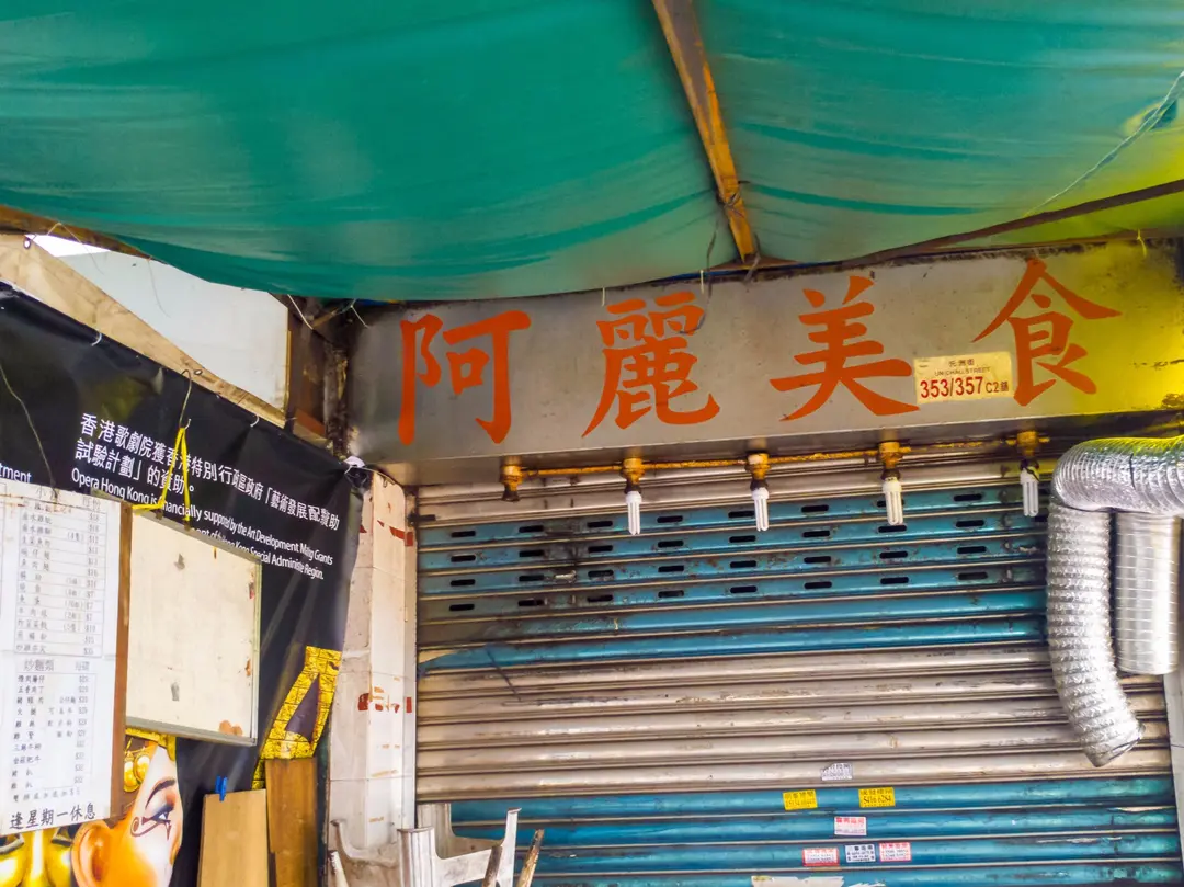 阿麗美食