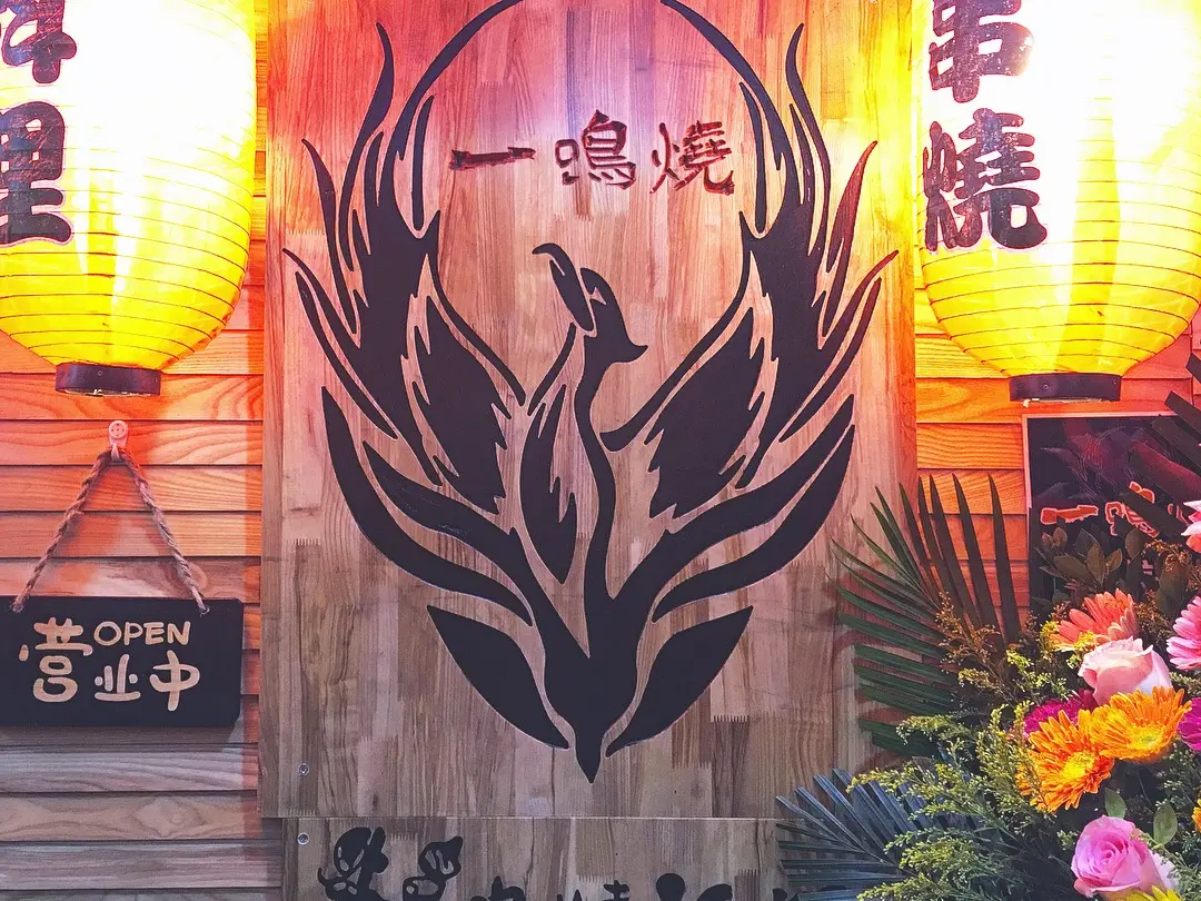 一鳴燒