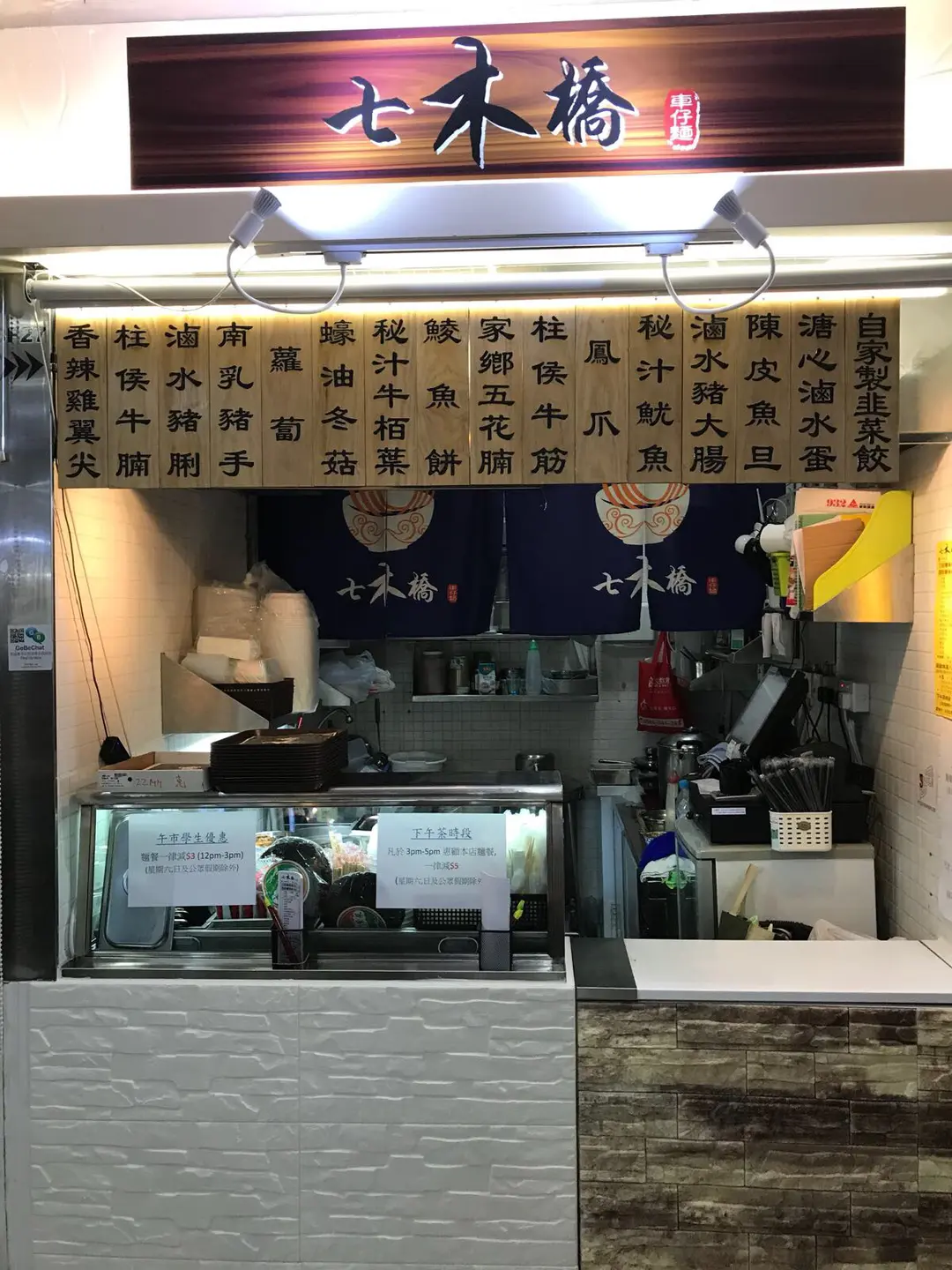 七木橋車仔麵