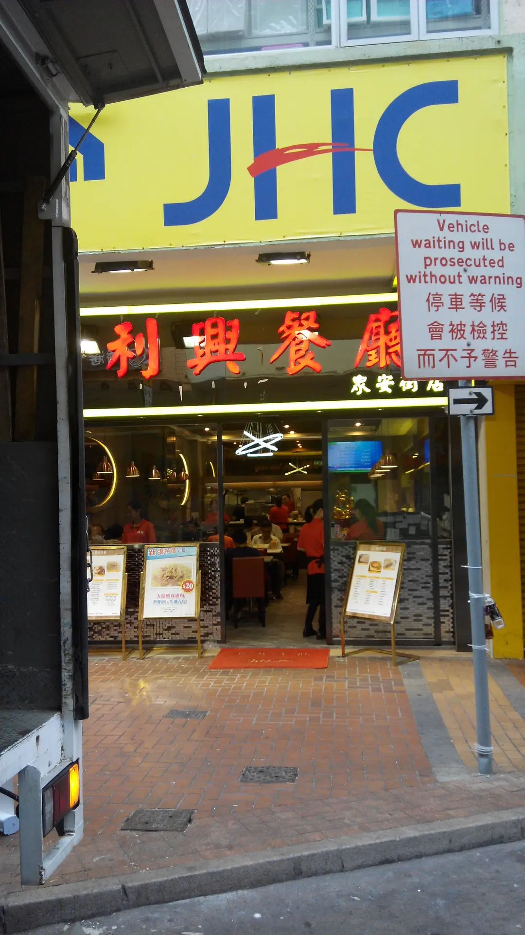 利興餐廳