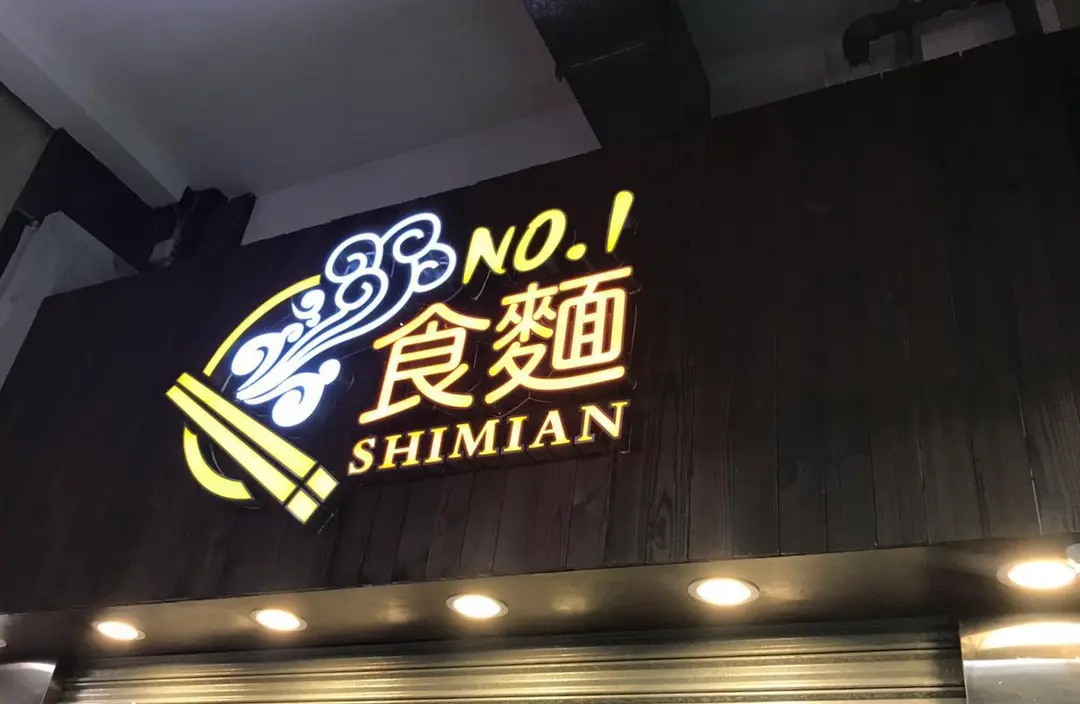 食麵