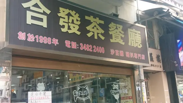 合發茶餐廳– 香港元朗的港式茶餐廳/冰室| OpenRice 香港開飯喇 合發茶餐廳– 香港元朗的港式茶餐廳/冰室| Openrice 香港開飯喇