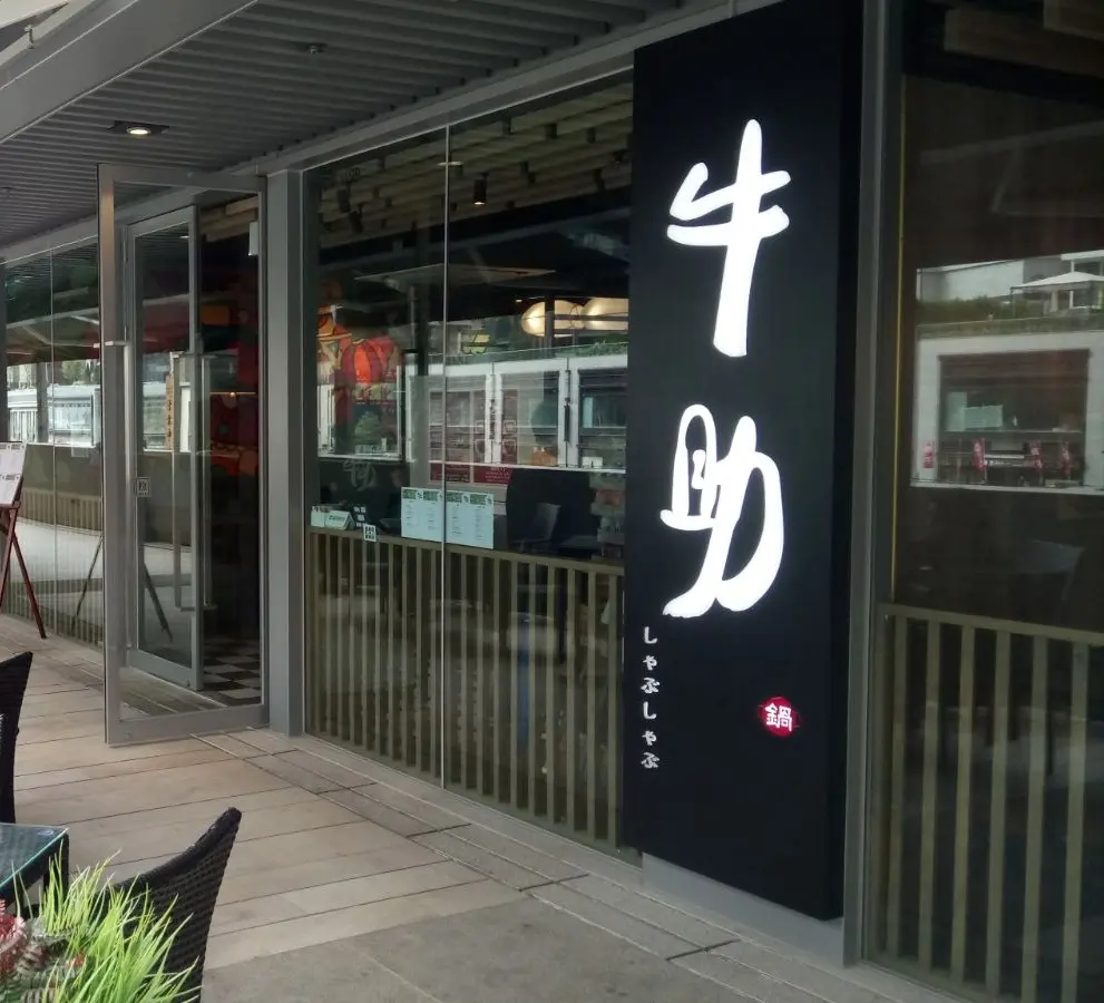 牛助