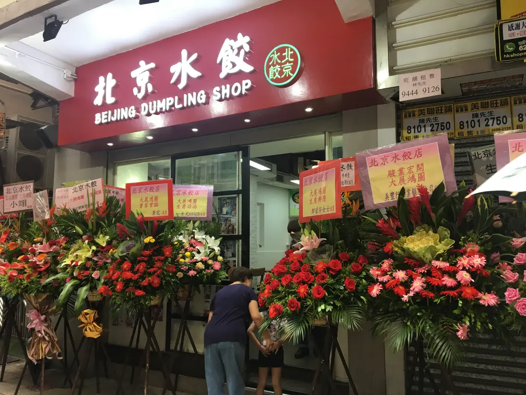 北京水餃店