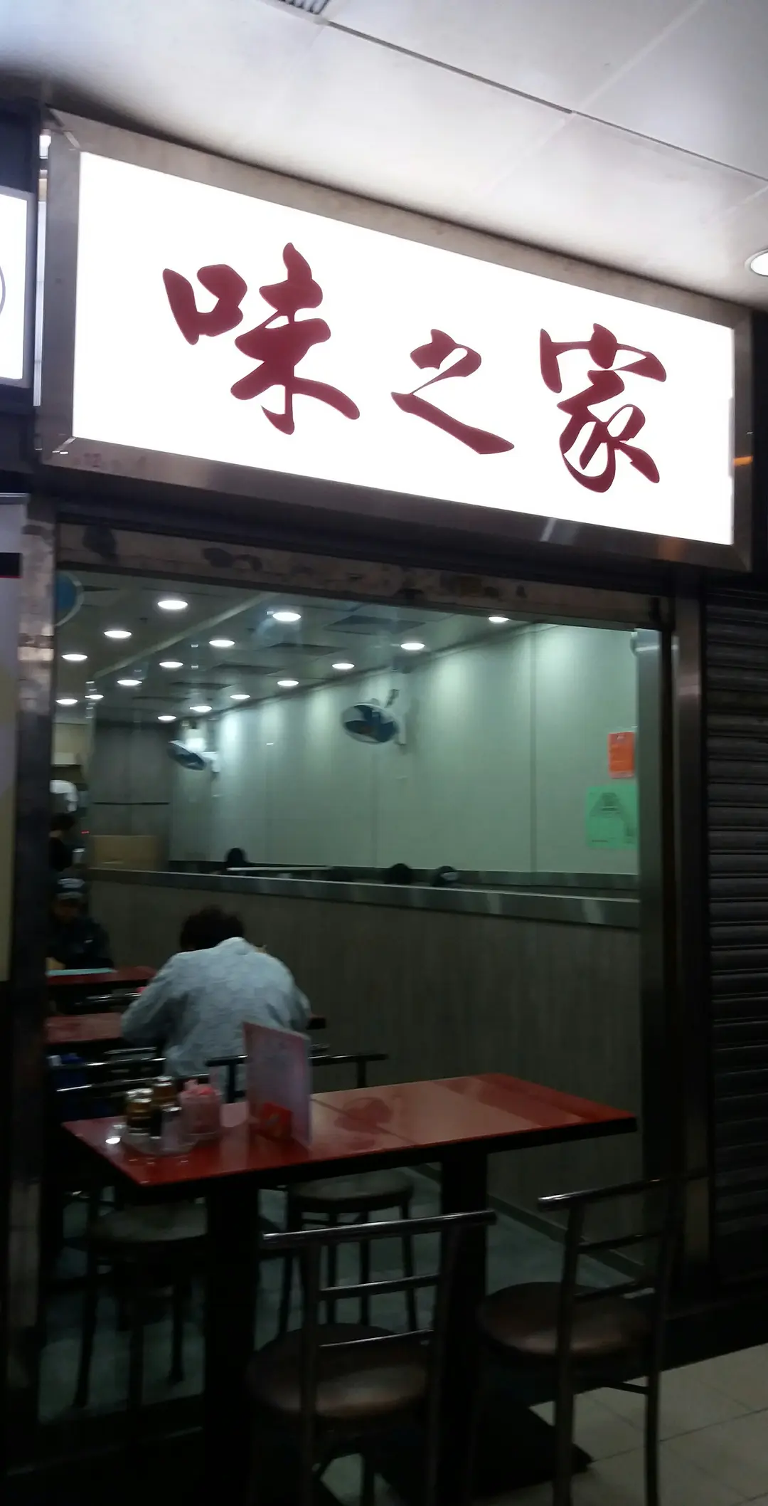 味之家