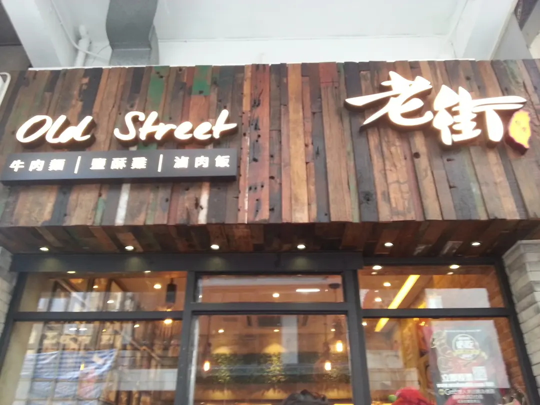 老街