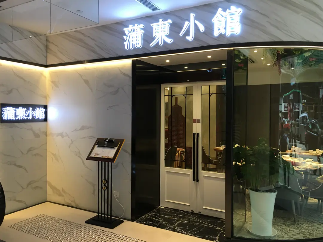 蒲東小館 (彌敦道)