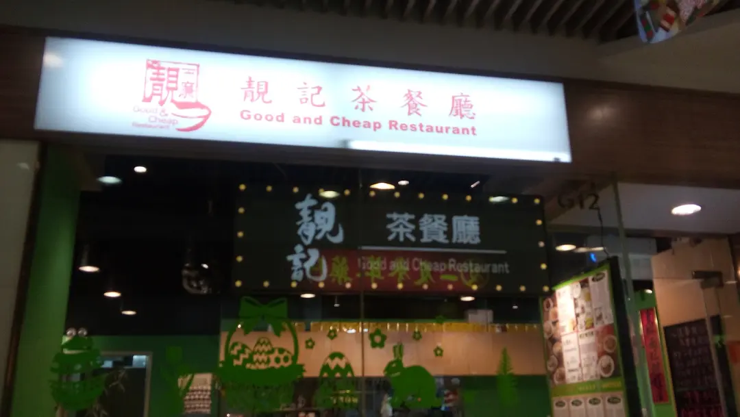 靚記茶餐廳