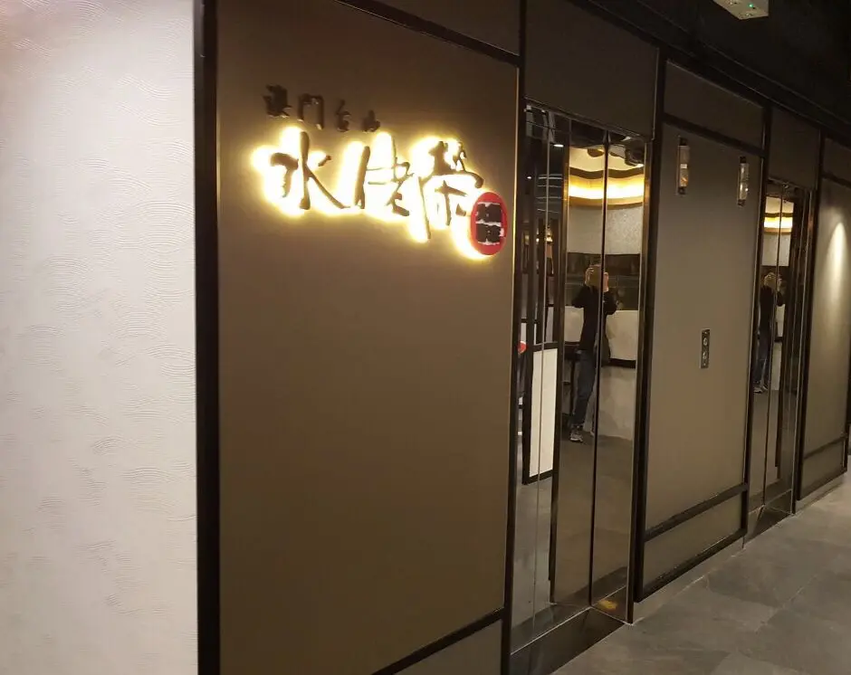 澳門台山水佬榮火鍋專家