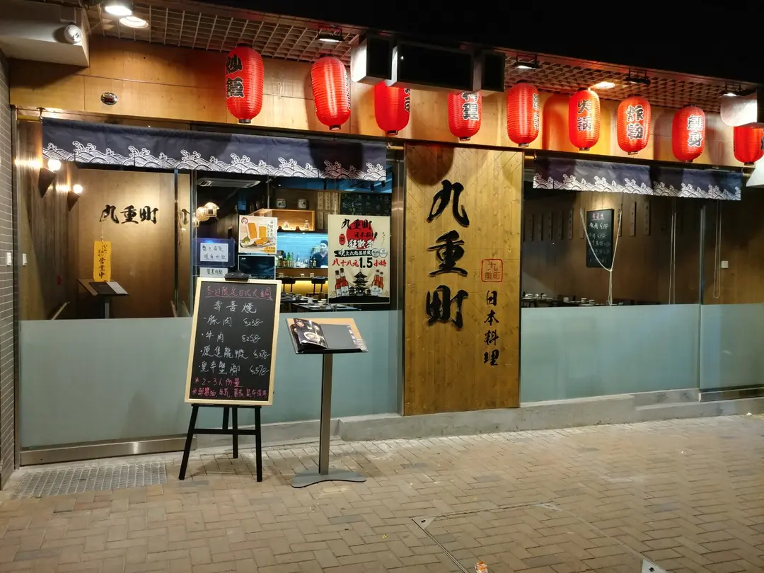 九重町日本料理