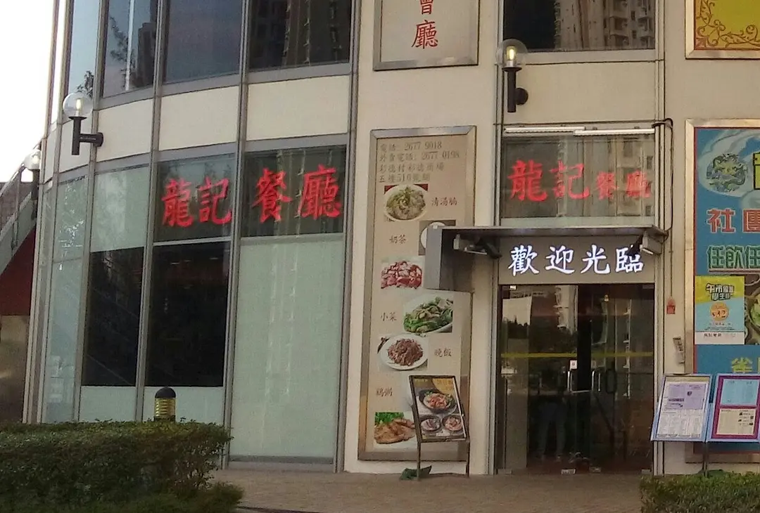 龍記餐廳