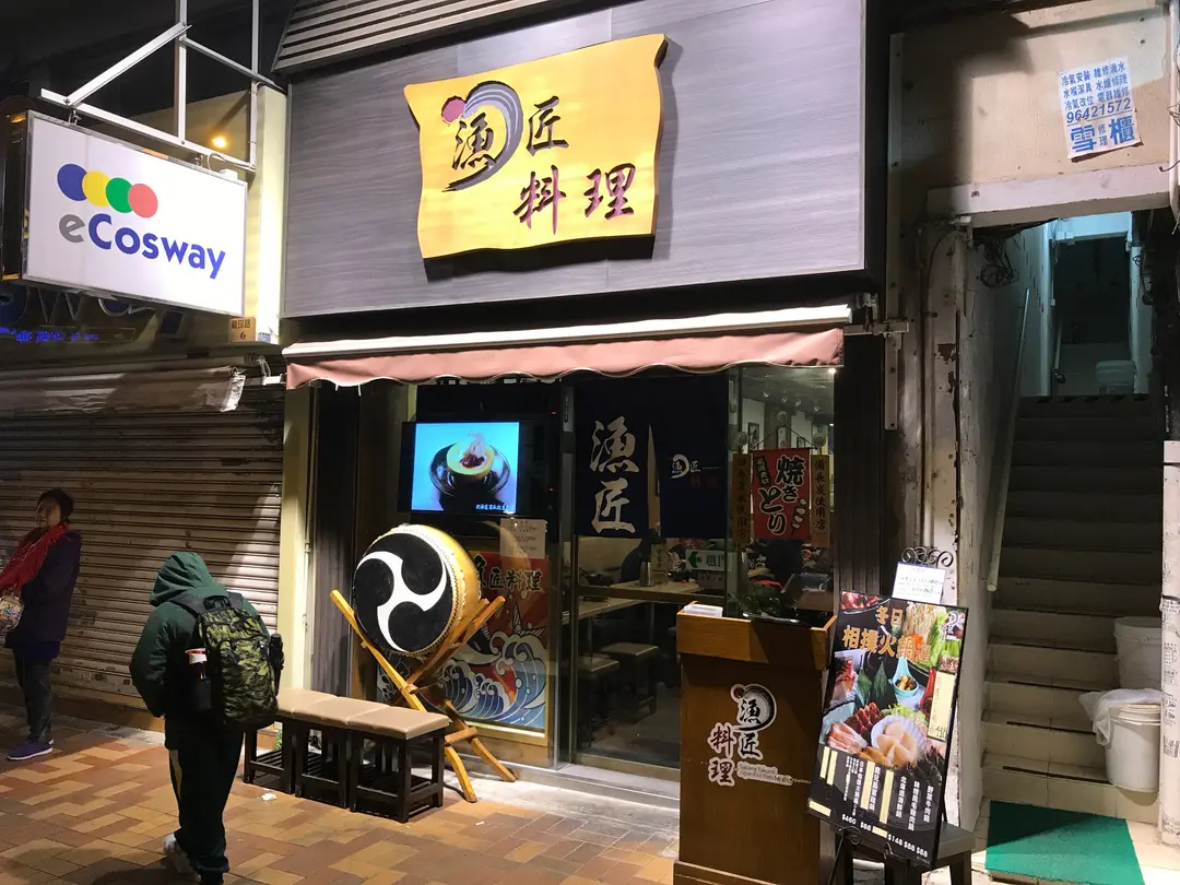漁匠料理