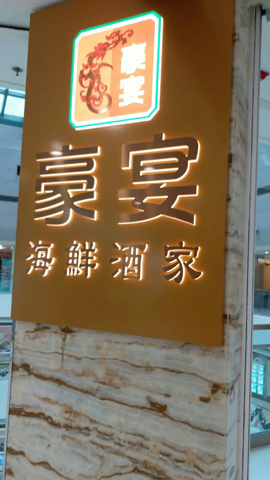 豪宴海鮮酒家