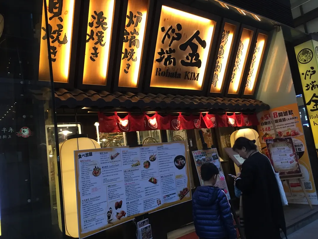炉端金