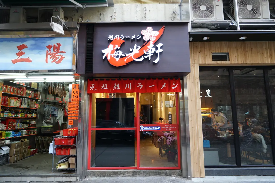 梅光軒 (登龍街)