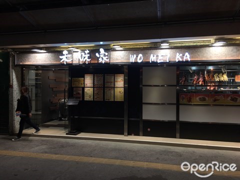 禾味家– 香港慈雲山的港式燒臘茶餐廳/冰室| OpenRice 香港開飯喇