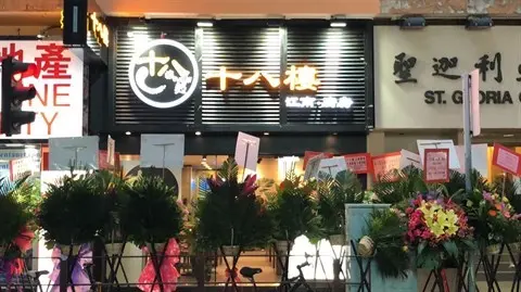 十八樓江南廚房