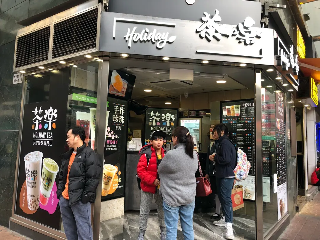 茶樂
