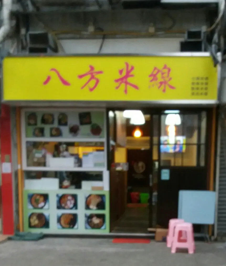八方米線