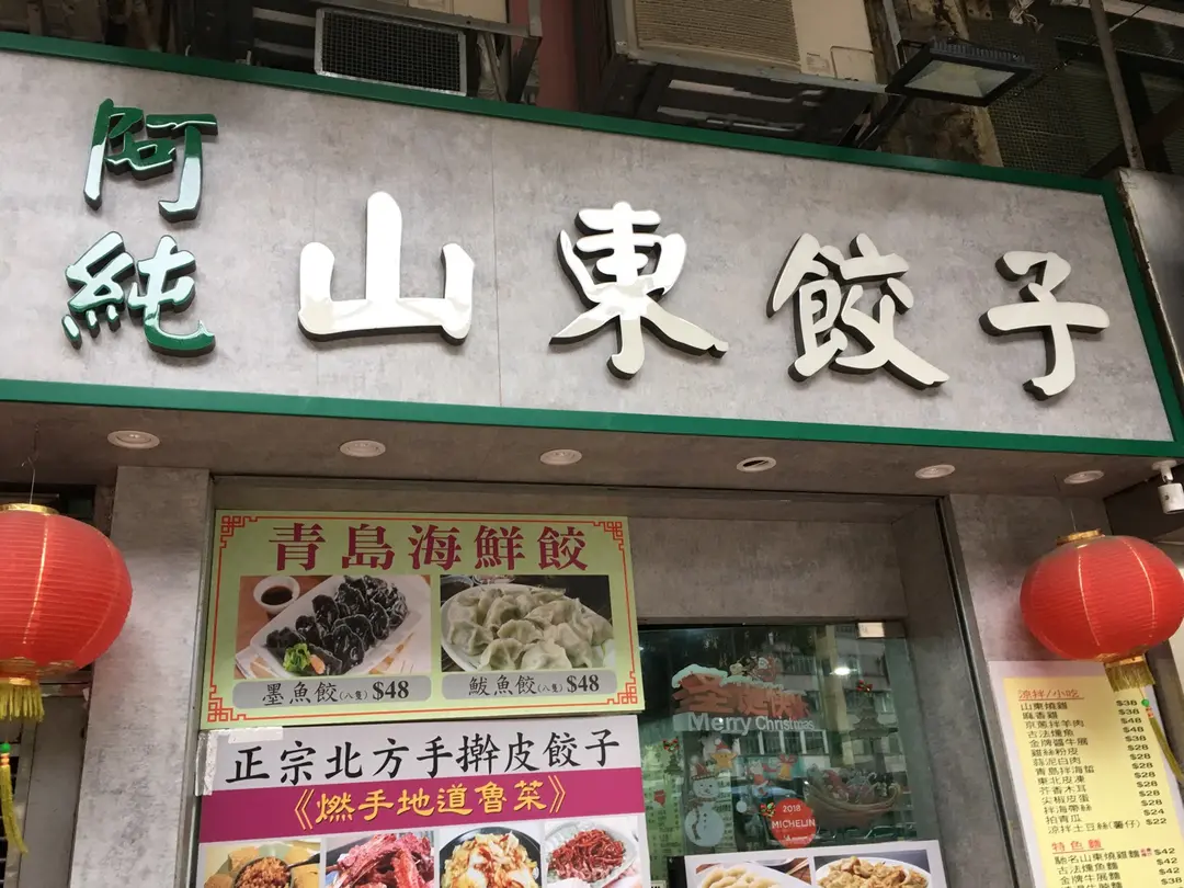 阿純山東餃子