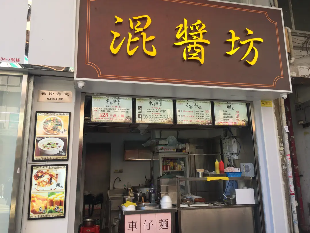 混醬坊