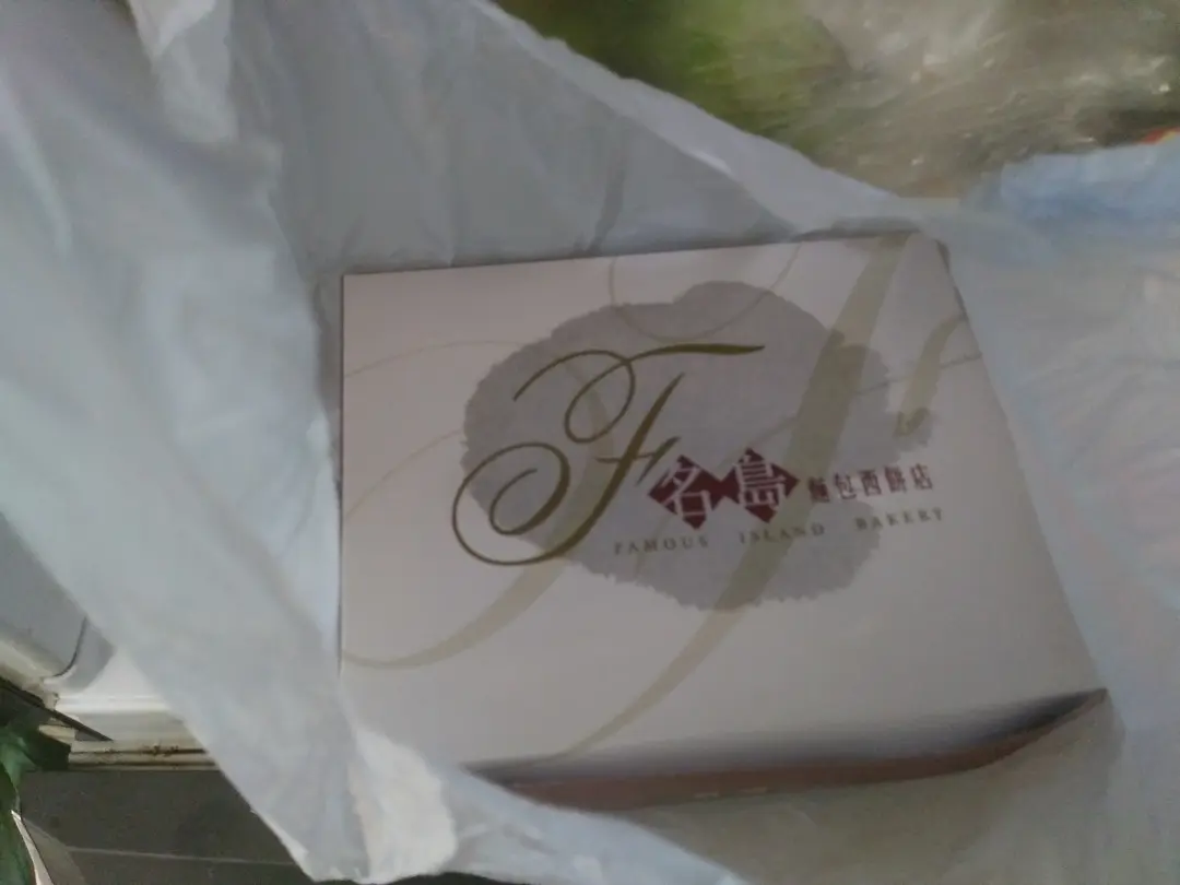 名島麵包西餅店