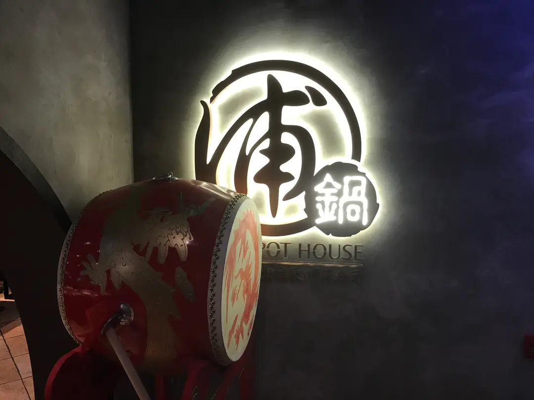 圃鍋